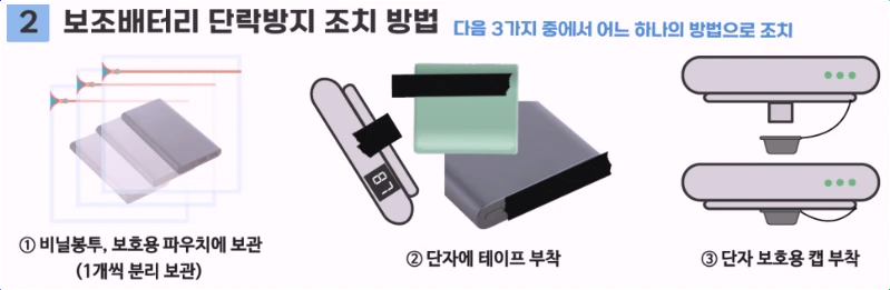 보조배터리-단락방지-조치방법