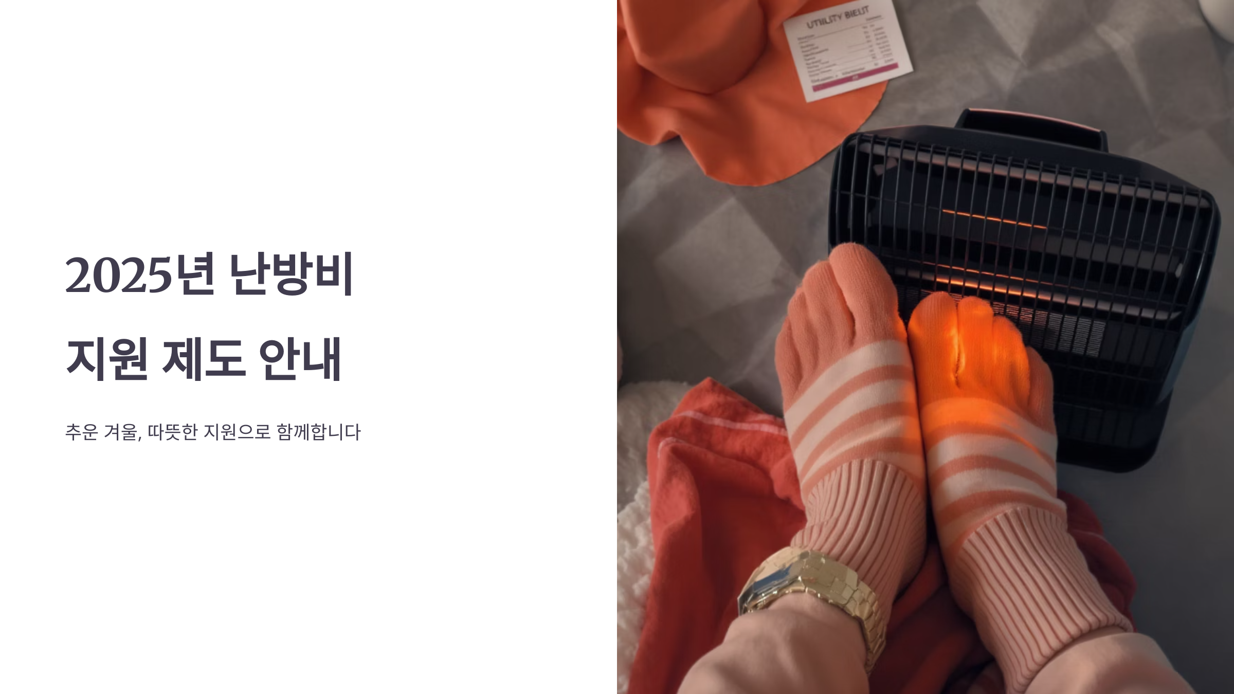 저소득층 난방비 지원 2025년 따뜻한 겨울 보내기