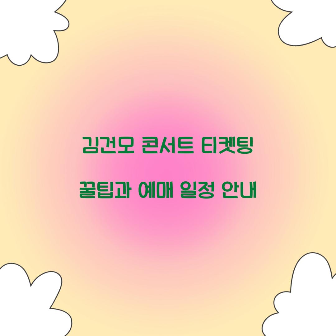 김건모 콘서트 티켓팅