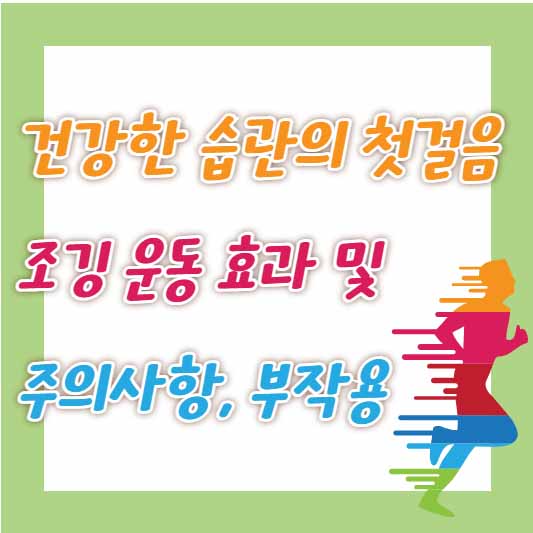 조깅 운동 효과, 주의 사항, 부작용