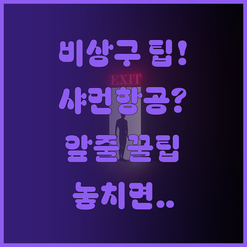 샤먼항공 비상구석 앞줄 좌석 변경 팁..