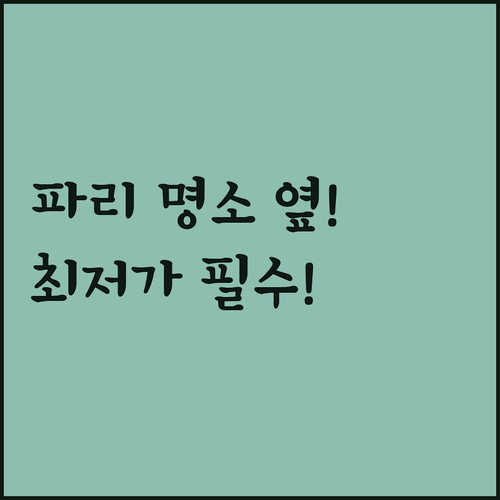 루브르 에펠탑 개선문 근처 파리 호텔..