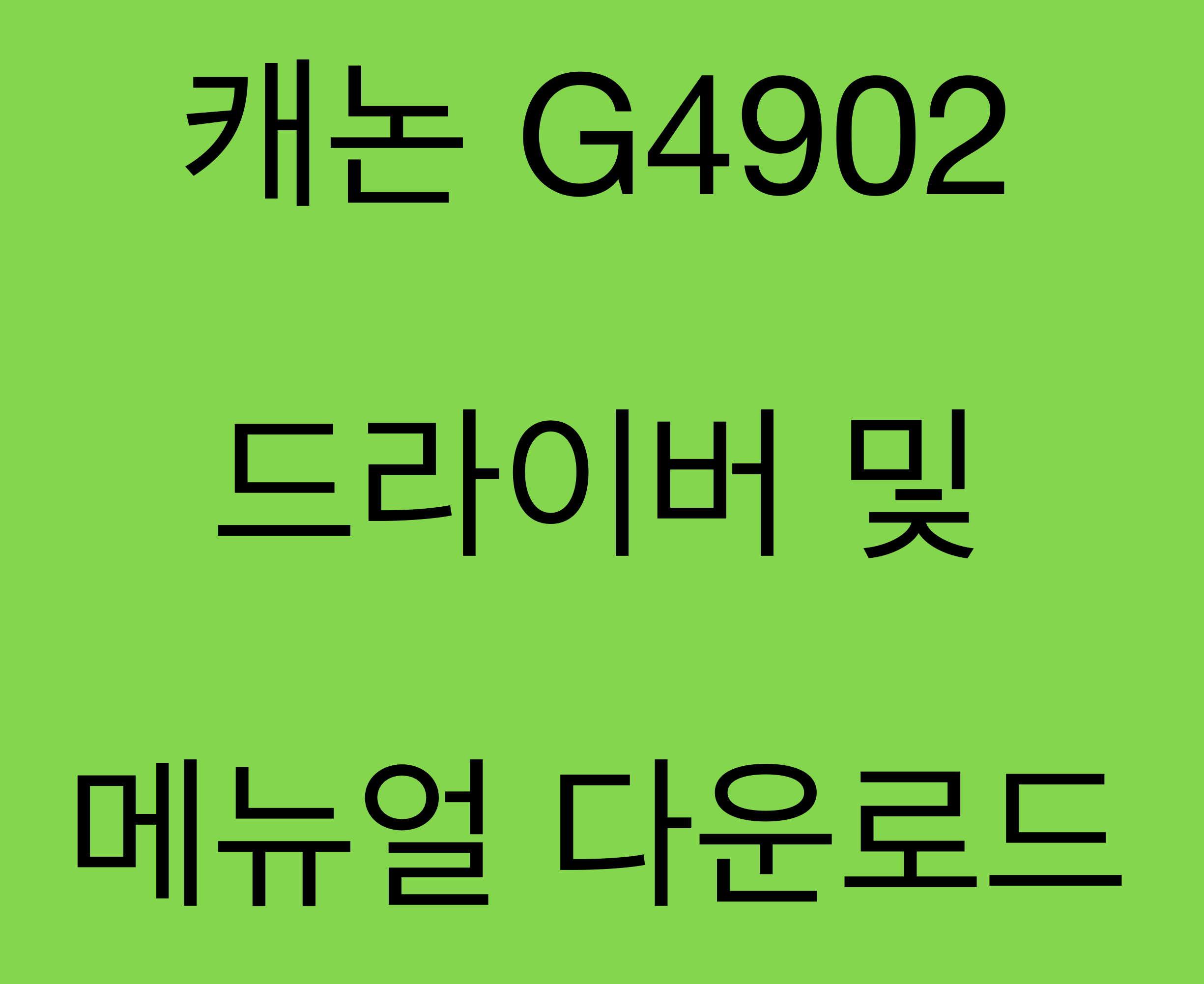 캐논 G4902 드라이버 및 매뉴얼 다운로드