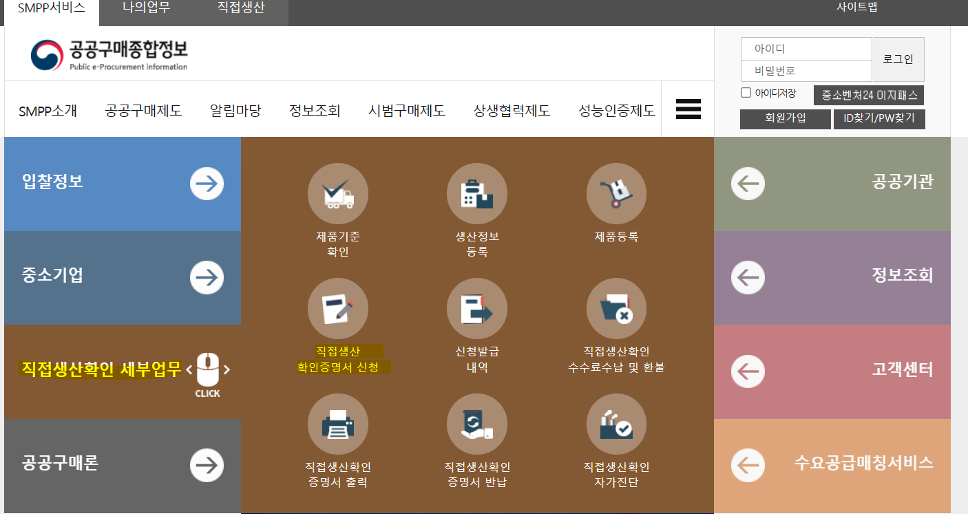 직접생산 확인증명서 발급 방법 / 신청 방법, 수수료, 유효기간