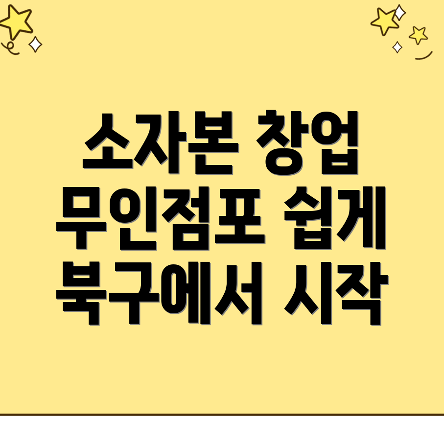 무인창업