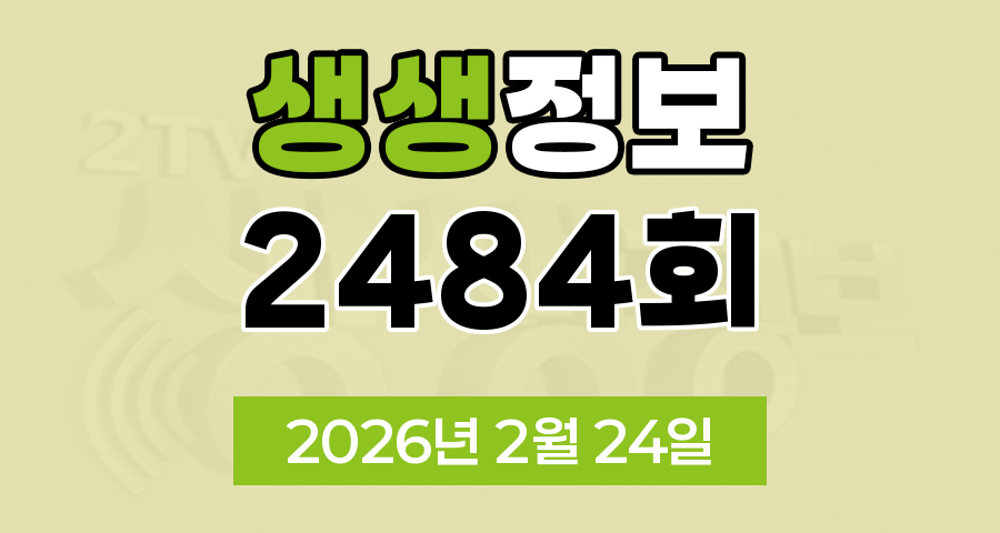 KBS 2TV 생생정보 2484회 2026년 2월 24일 오늘 맛집 식당 업체 촬영장소 촬영지 정보, 대가의 일급정보, 결정적 한 수, 교통카드면 충분해