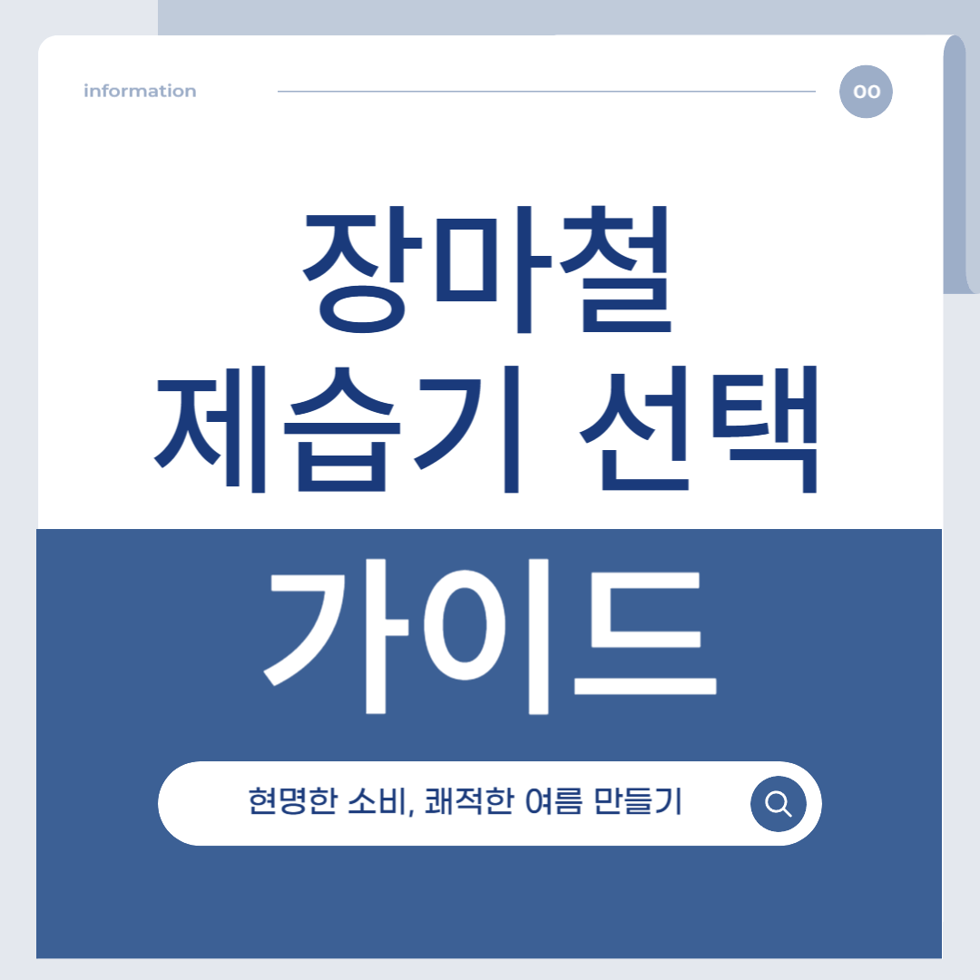 장마철 제습기 선택 가이드
