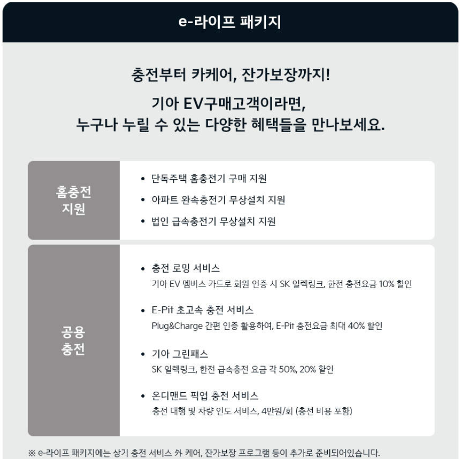 EV3 구매 혜택 e라이브 서비스 안내