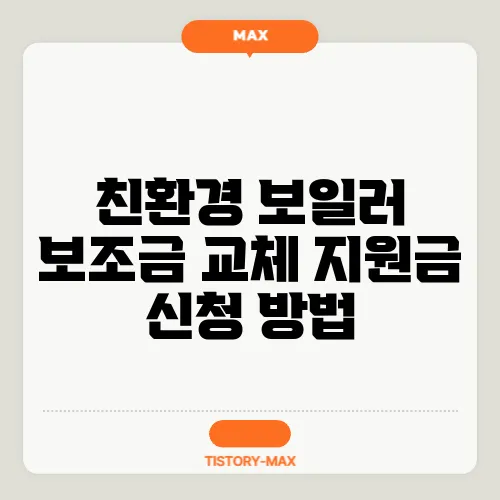 친환경 보일러 보조금 교체 지원금 신청 방법