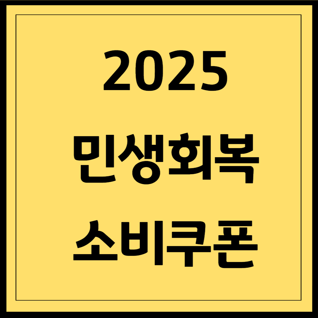 민생회복 소비쿠폰 신청일정 &amp; 사용처 완벽 정리
