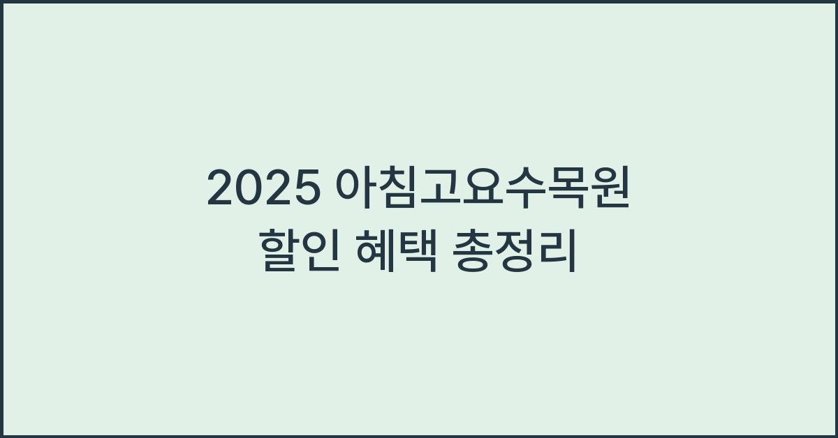 2025 아침고요수목원 할인