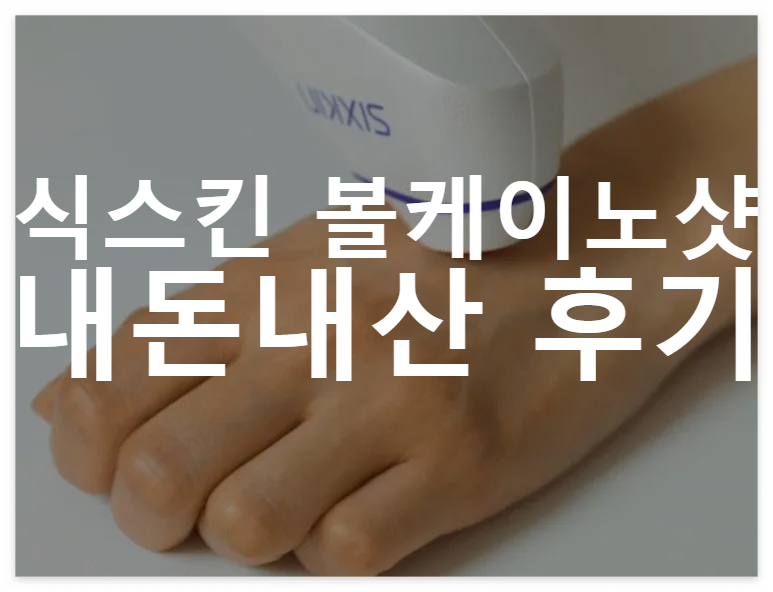 식스킨-볼케이노샷-정식몰-바로가기