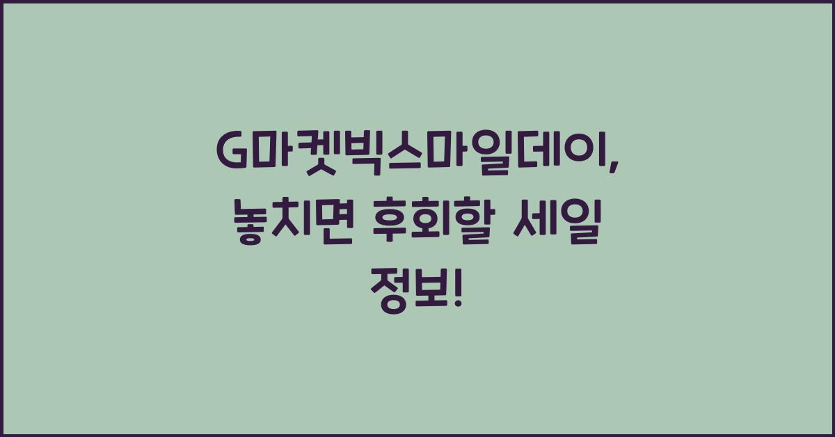 G마켓빅스마일데이