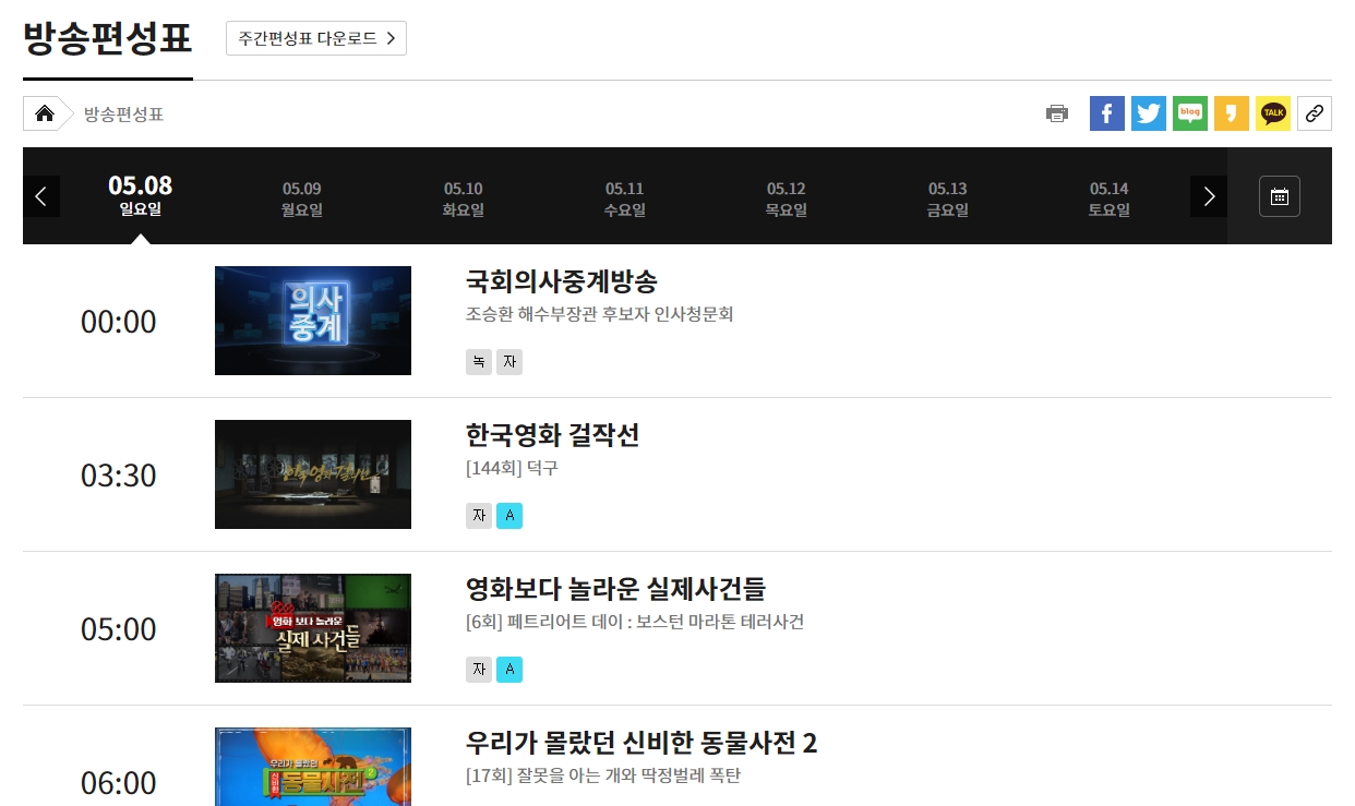 영화, 다큐멘터리가 포함된 국회방송 일일 편성표