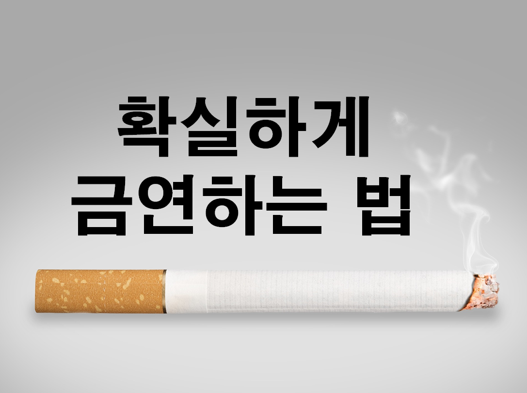 금연하는법 썸네일