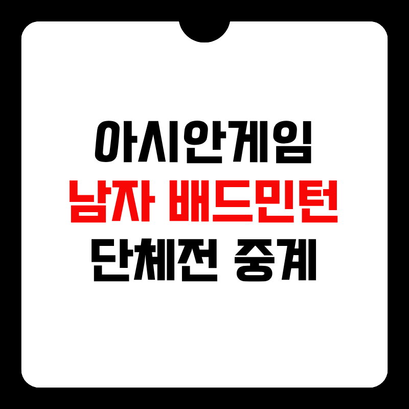 남자-배드민턴-단체전-썸네일