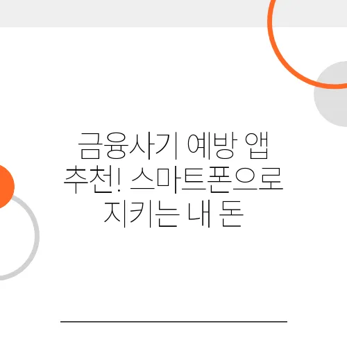 금융사기 예방 앱 추천! 스마트폰으로 지키는 내 돈