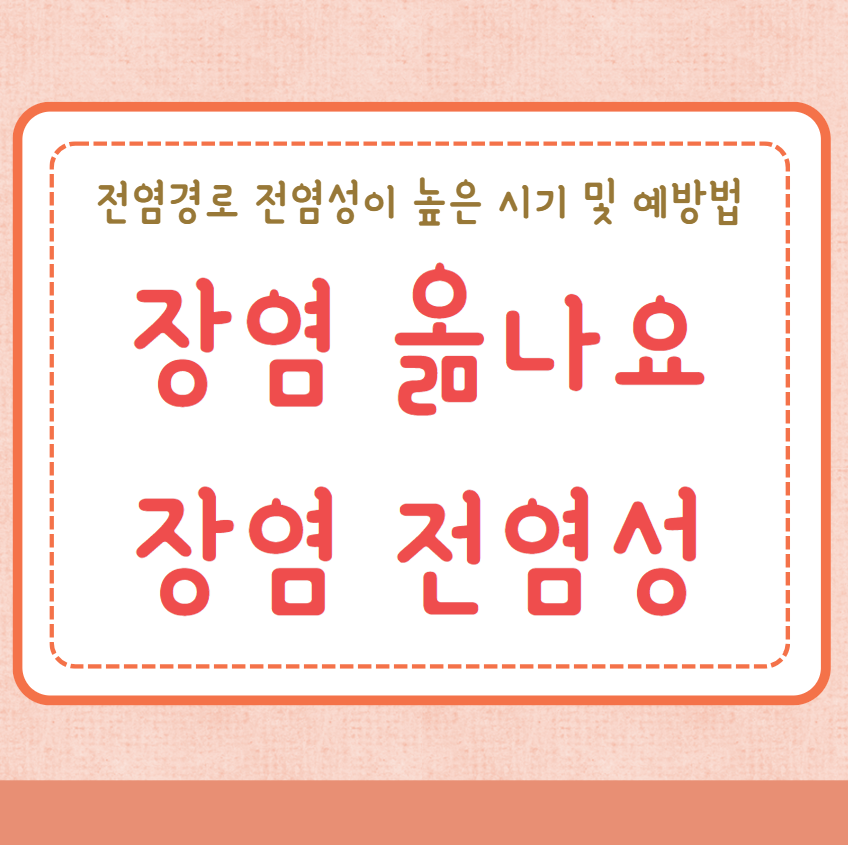 장염 옮나요 장염 전염성