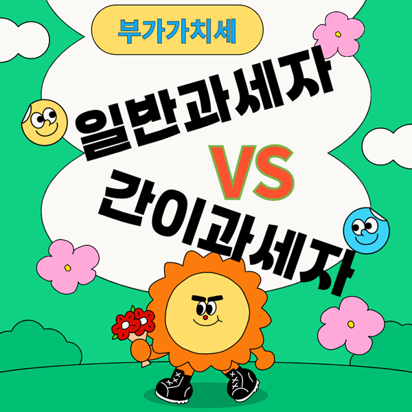 일반과세 간이과세 비교
