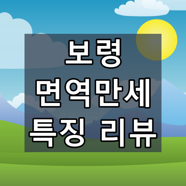 보령 면역만세 대표이미지