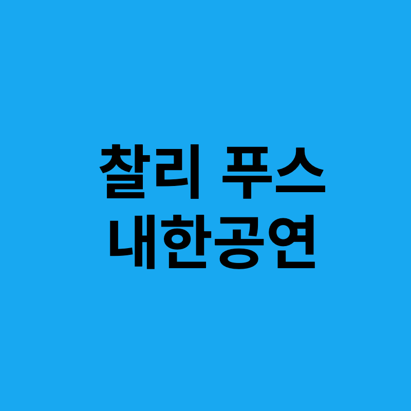 찰리 푸스 내한공연