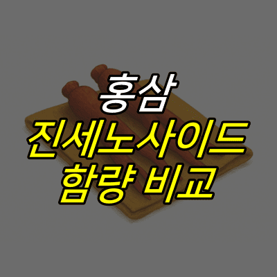 홍삼-일러스트-위에-홍삼-진세노사이드-함량-비교-글자가-적혀있다.