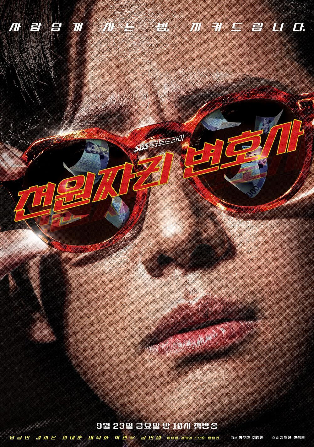 드라마 천원짜리 변호사 대표 홍보 포스터 6 입니다.