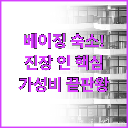 중국 베이징 여행 숙소 예약 가성비 ..