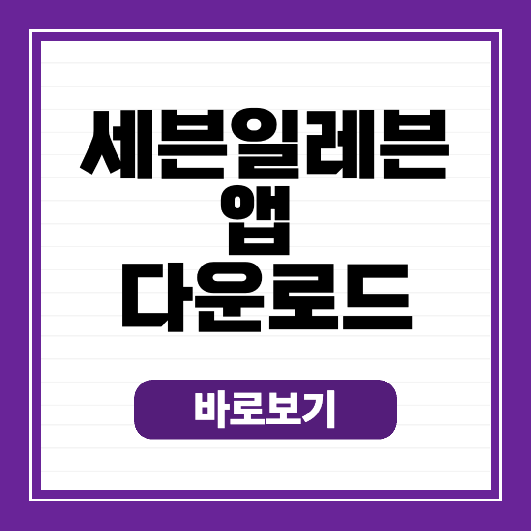 세븐일레븐 앱 다운로드 갤럭시 아이폰 어플 설치 방법