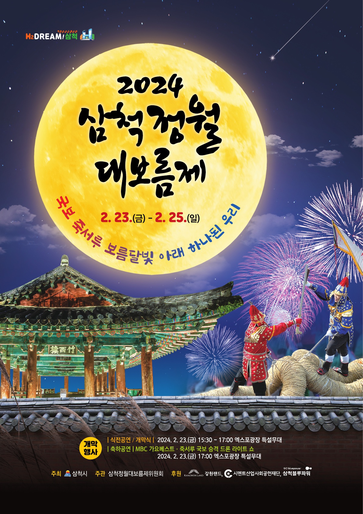 삼척 정월대보름 축제