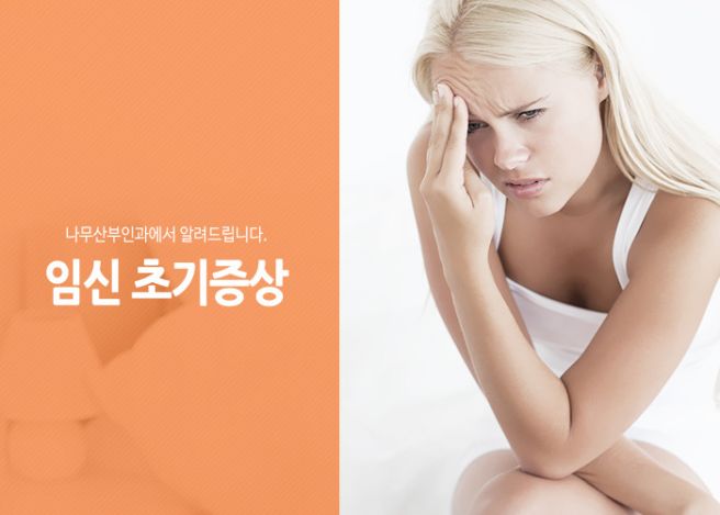 임신 초기 증상
