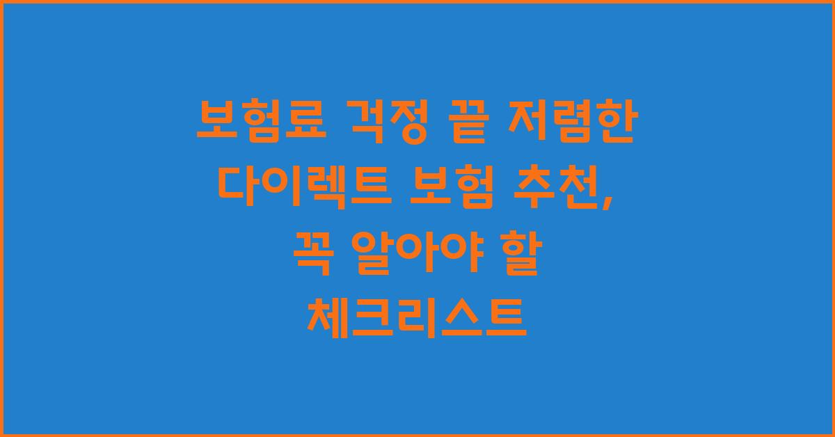 보험료 걱정 끝! 저렴한 다이렉트 보험 추천