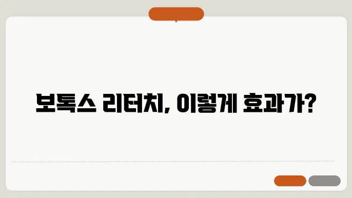 보톡스 리터치 뜻 알아봐요