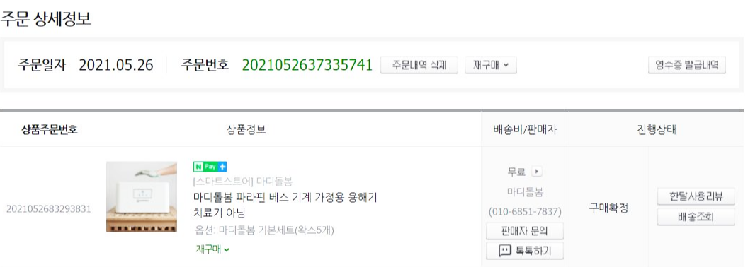 파라핀기계 주문서