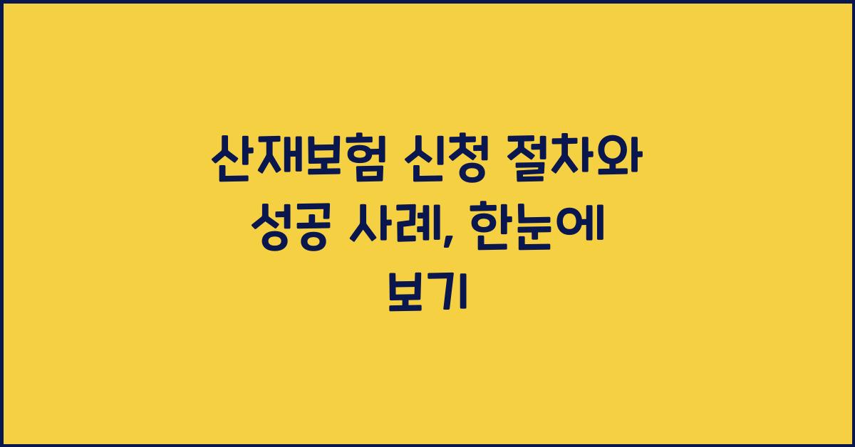산재보험 신청