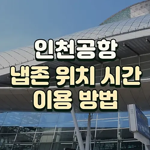 인천공항-냅존-터미널별-위치-알아보기