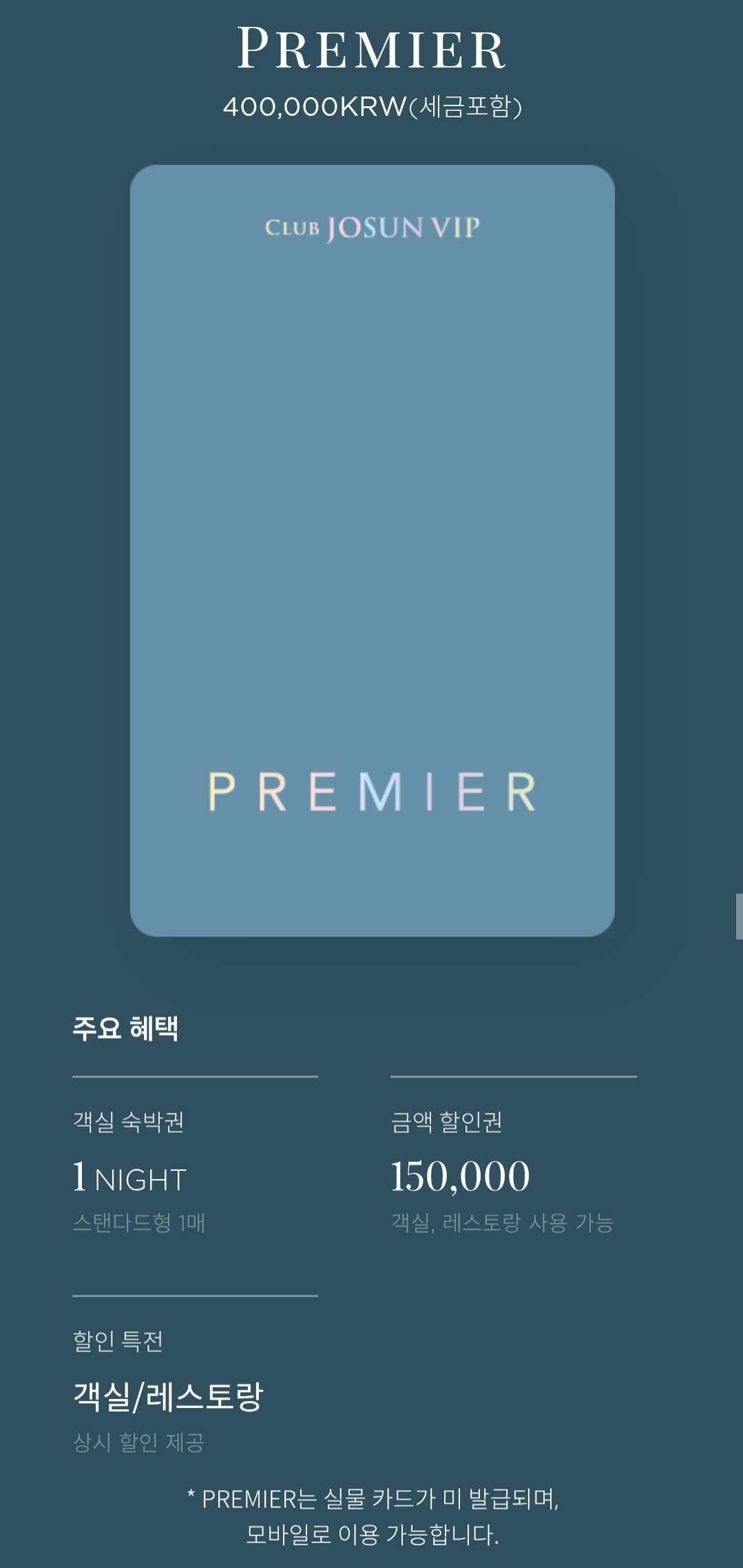 조선호텔 멤버십 클럽조선VIP 프리미어 가격 및 혜택