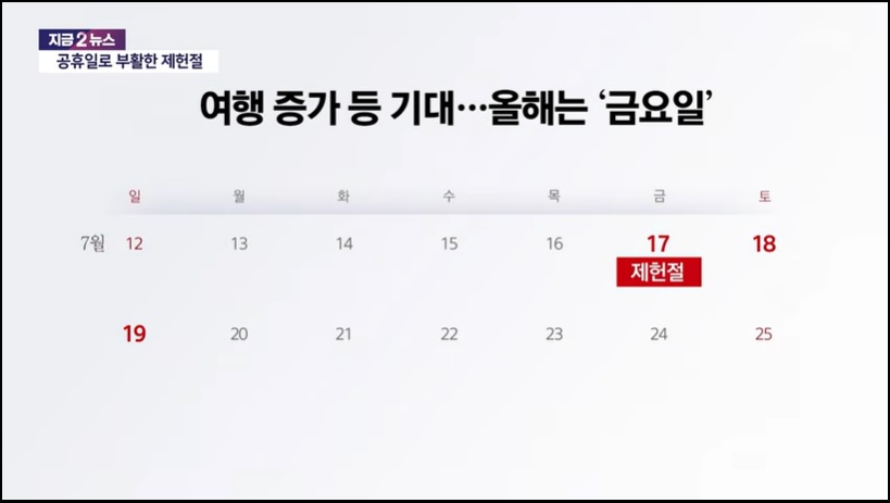 제헌절 공휴일 재지정