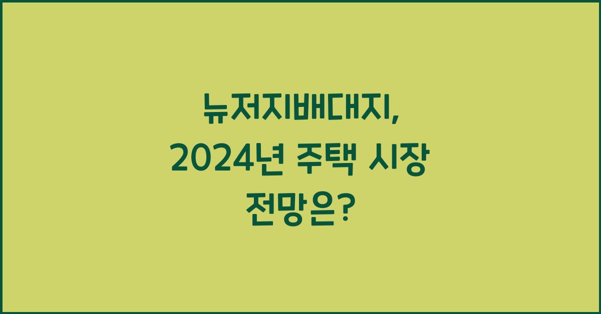 뉴저지배대지