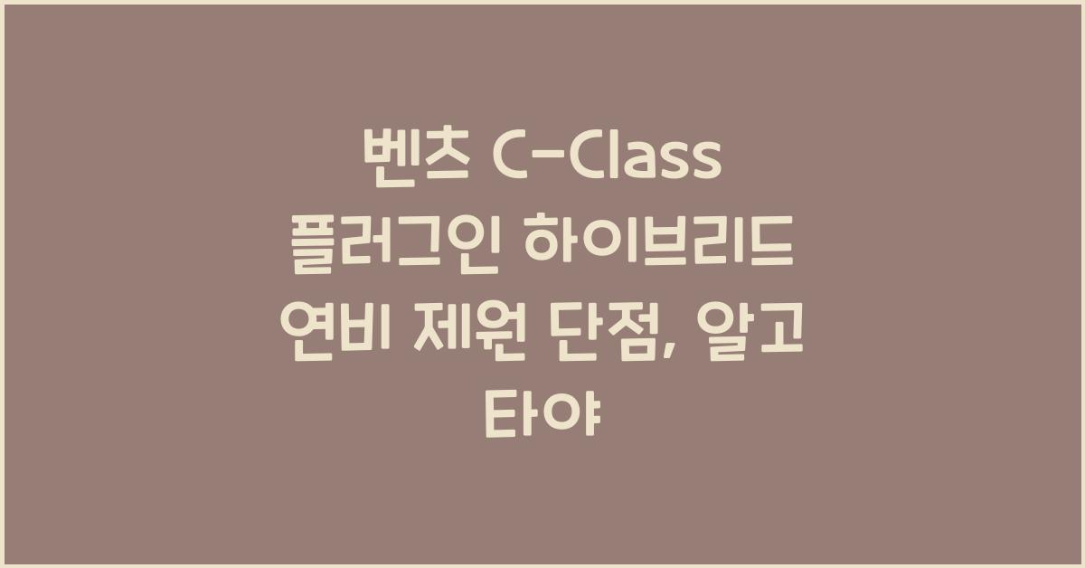 벤츠 C-Class 플러그인 하이브리드 연비 제원 단점