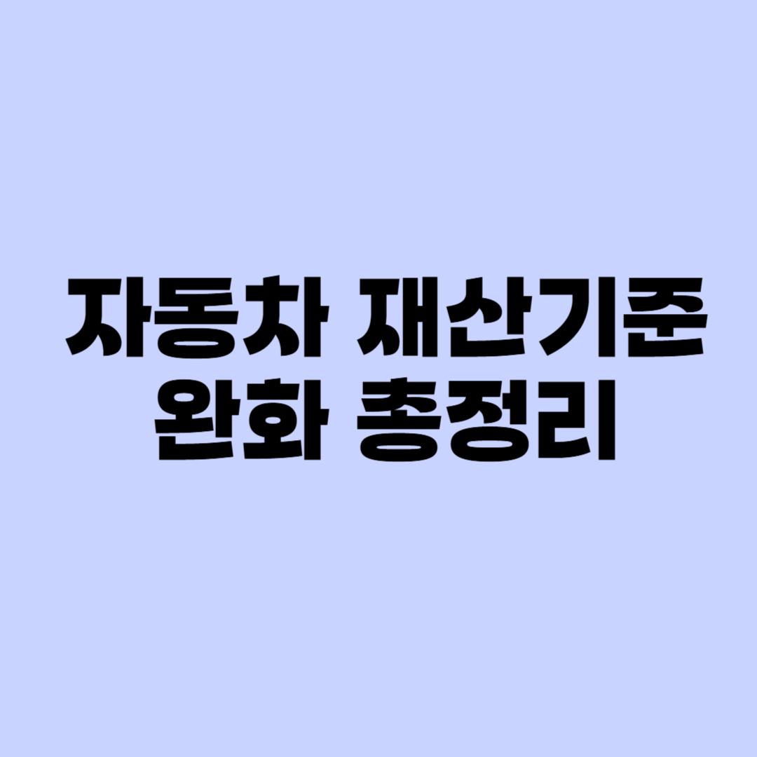 자동차 재산기준 완화 썸네일