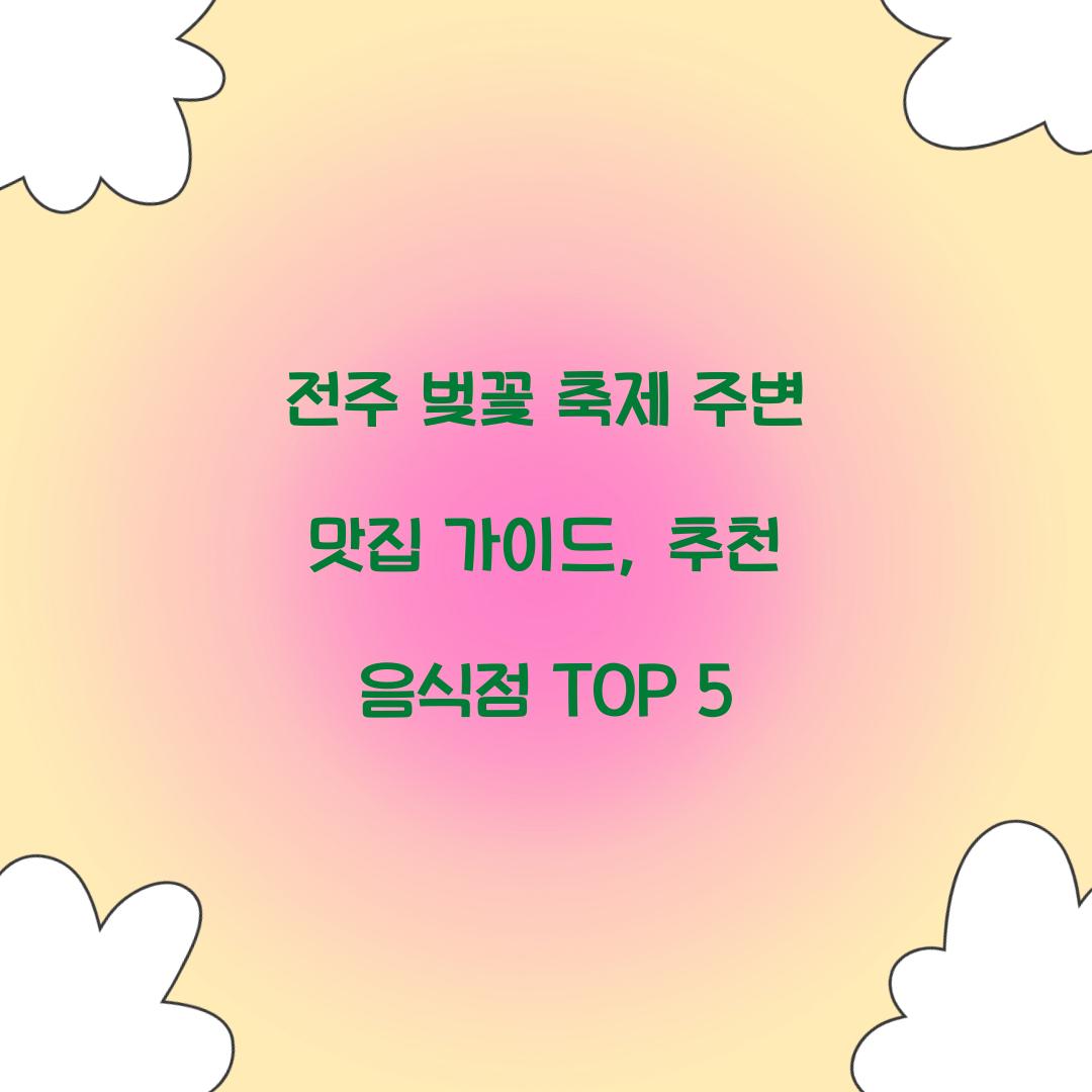 전주 벚꽃 축제 주변 맛집 가이드