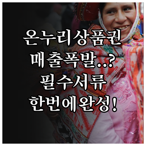 온누리상품권 가맹점 등록 조건 확인 ..