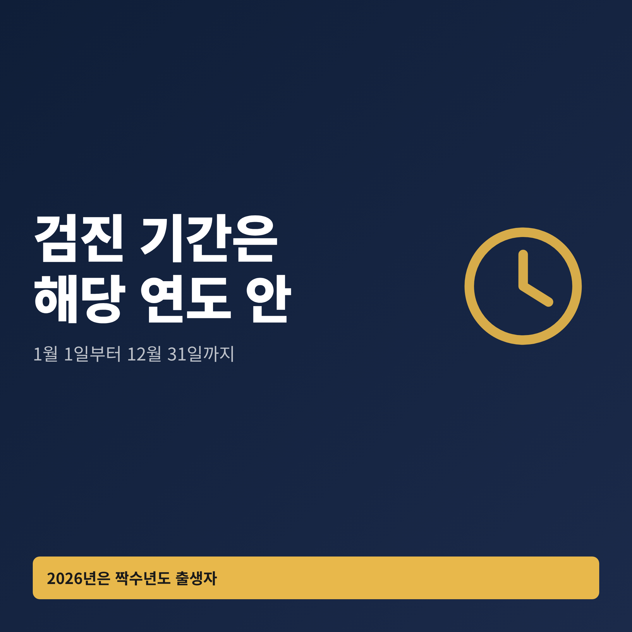 국가건강검진 기간이 1월 1일부터 12월 31일까지임을 알리는 이미지