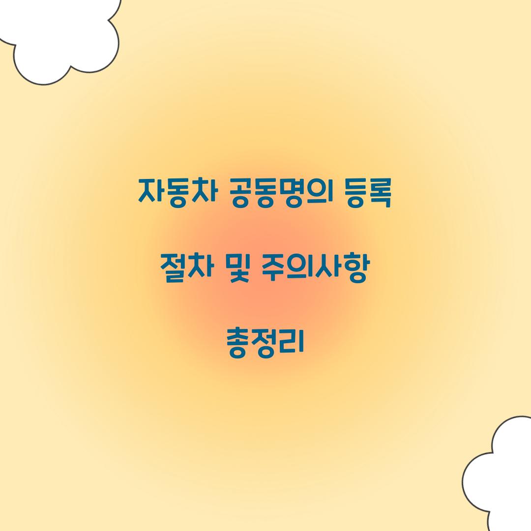 자동차 공동명의 등록