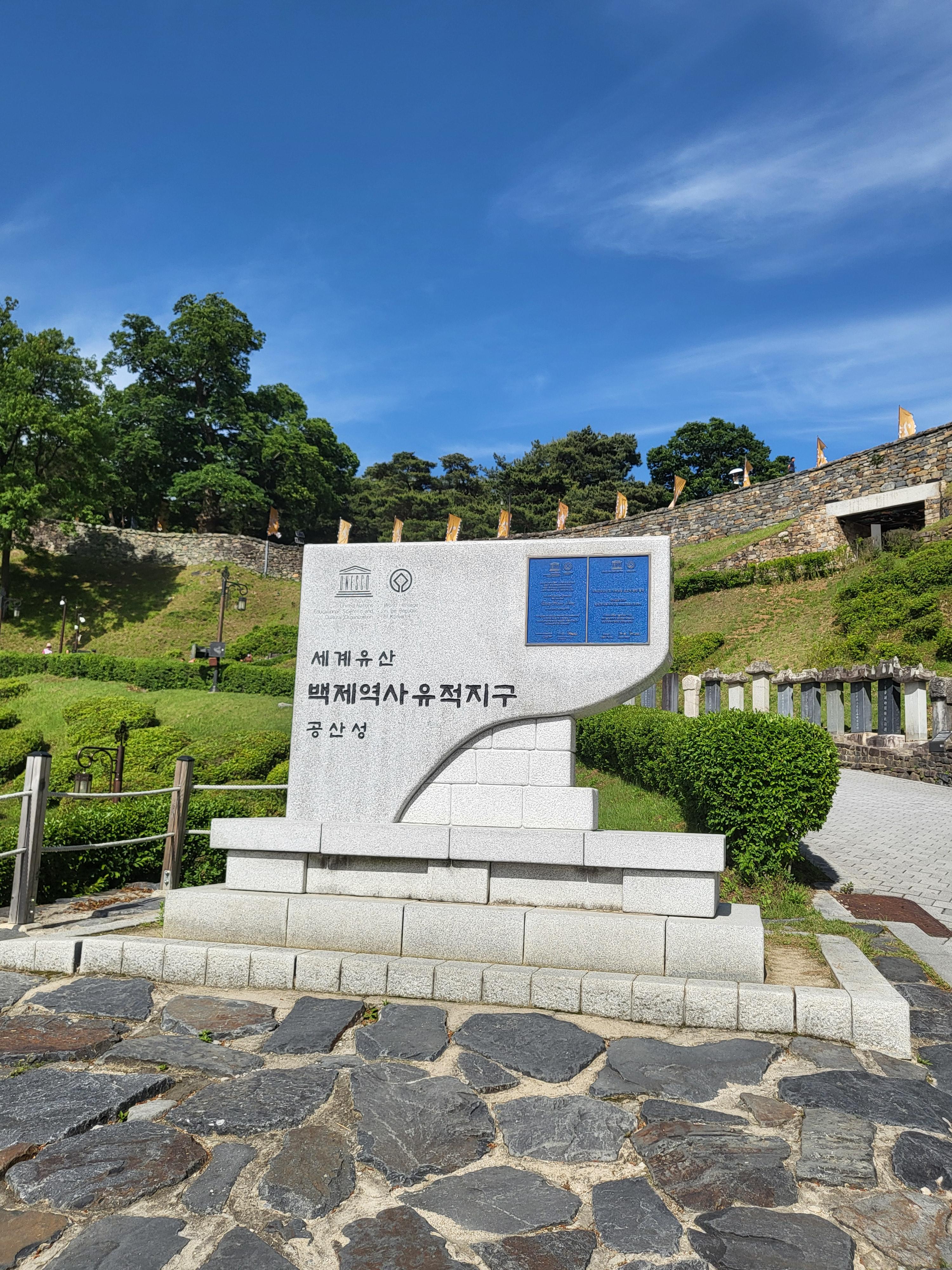 백제역사_유적지구_공산성