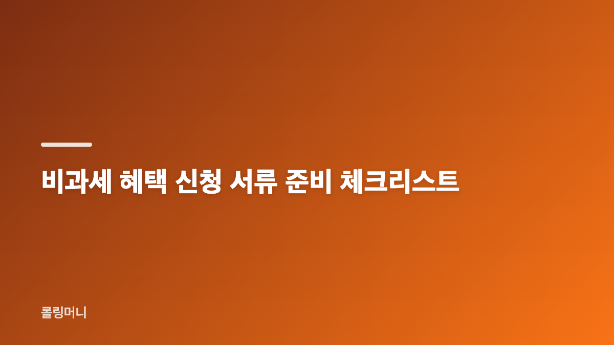 비과세 혜택 신청 전 적용 조건과 종료 여부 확인