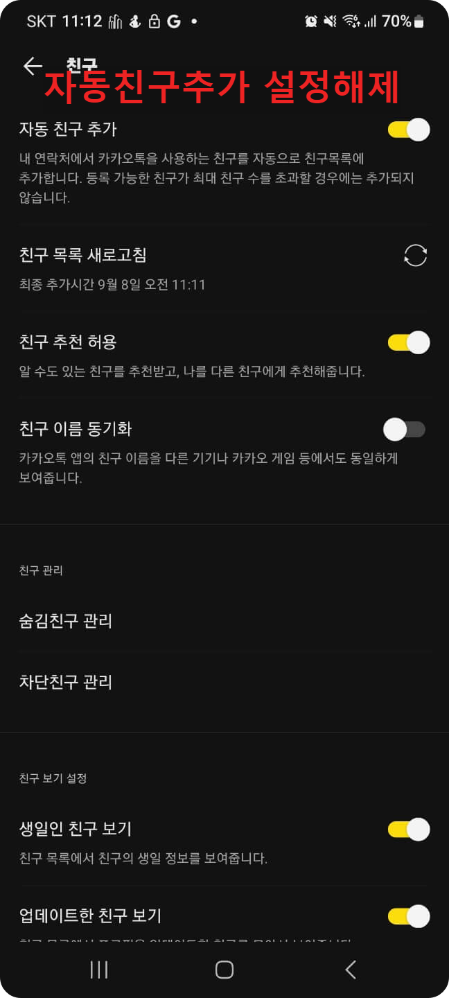 카톡 친구목록 안 뜨게 하기 2가지 방법