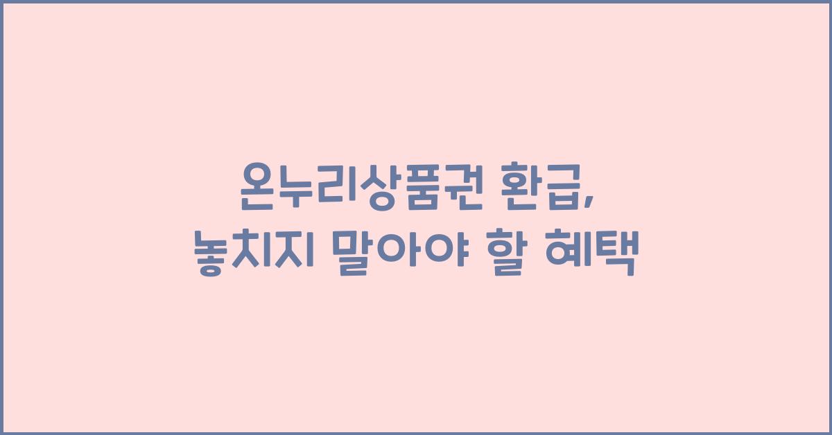 온누리상품권 환급