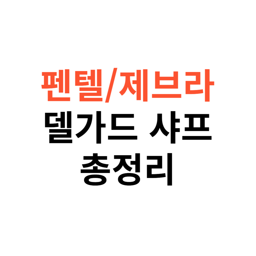 펜텔·제브라·델가드